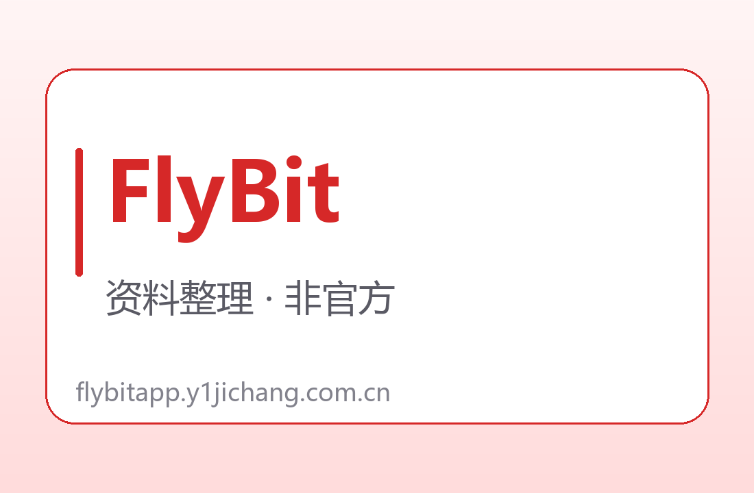 FlyBit倍率口径与设备自述分栏示意卡